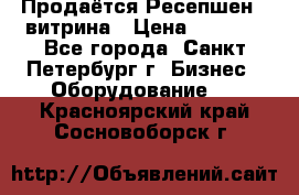 Продаётся Ресепшен - витрина › Цена ­ 6 000 - Все города, Санкт-Петербург г. Бизнес » Оборудование   . Красноярский край,Сосновоборск г.